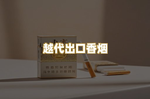 免税外烟爆珠